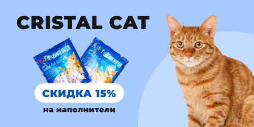 Скидка 15% на наполнители CRYSTAL CAT!